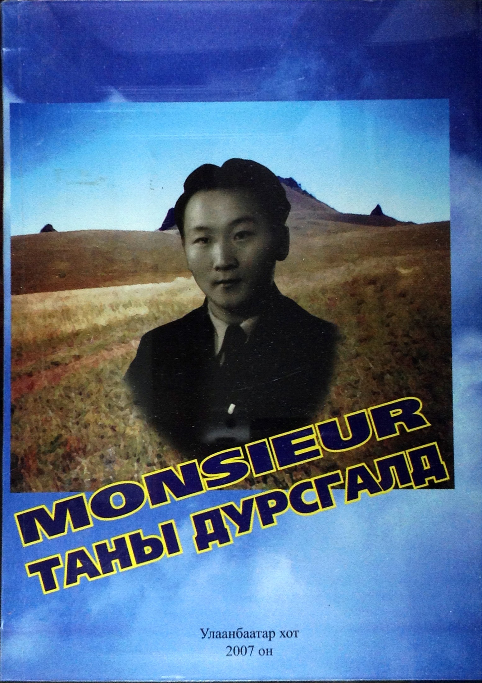 MONSIEUR ТАНЫ ДУРСГАЛД