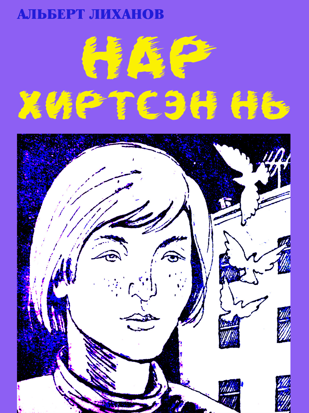 НАР ХИРТСЭН НЬ