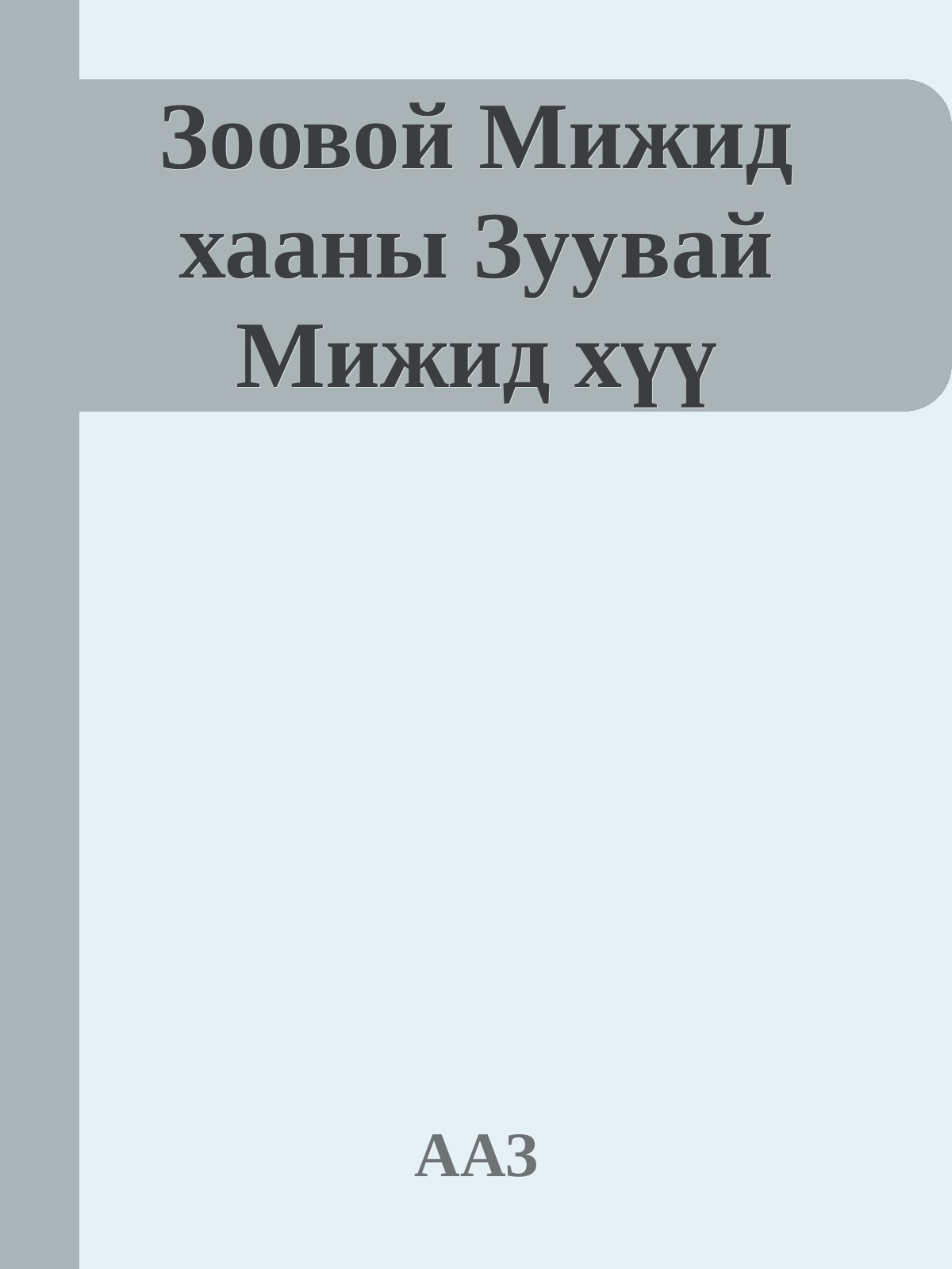 ЗООВОЙ МИЖИД ХААНЫ ЗУУВАЙ МИЖИД ХҮҮ