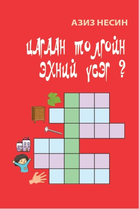 ЦАГААН ТОЛГОЙН ЭХНИЙ ҮСЭГ