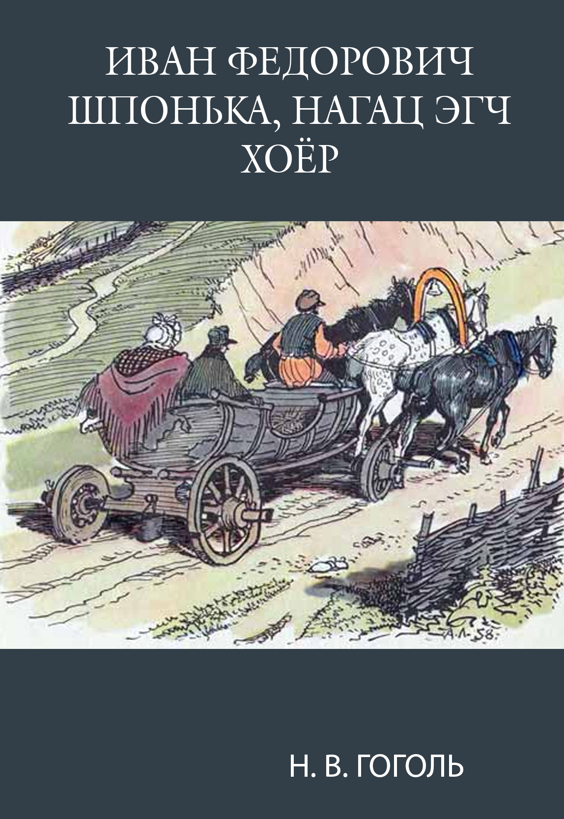 ИВАН ФЕДОРОВИЧ ШПОНЬКА, НАГАЦ ЭГЧ ХОЁР