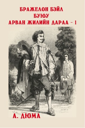 БРАЖЕЛОН БЭЙЛ БУЮУ АРВАН ЖИЛИЙН ДАРАА - 1