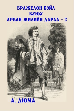 БРАЖЕЛОН БЭЙЛ БУЮУ АРВАН ЖИЛИЙН ДАРАА - 2