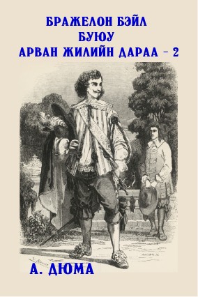 БРАЖЕЛОН БЭЙЛ БУЮУ АРВАН ЖИЛИЙН ДАРАА - 2