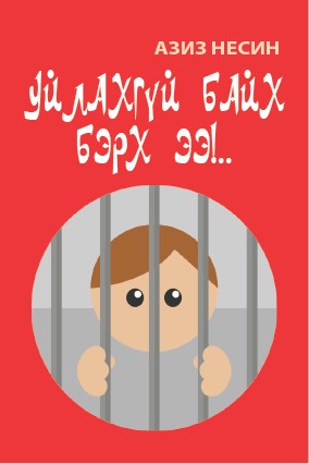 УЙЛАХГҮЙ БАЙХ БЭРХ ЭЭ!..