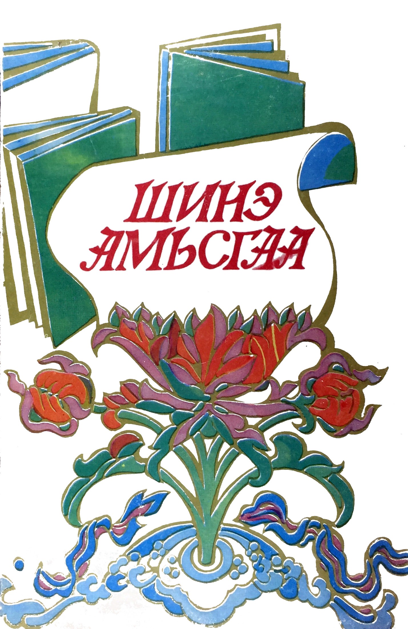 ШИНЭ АМЬСГАА