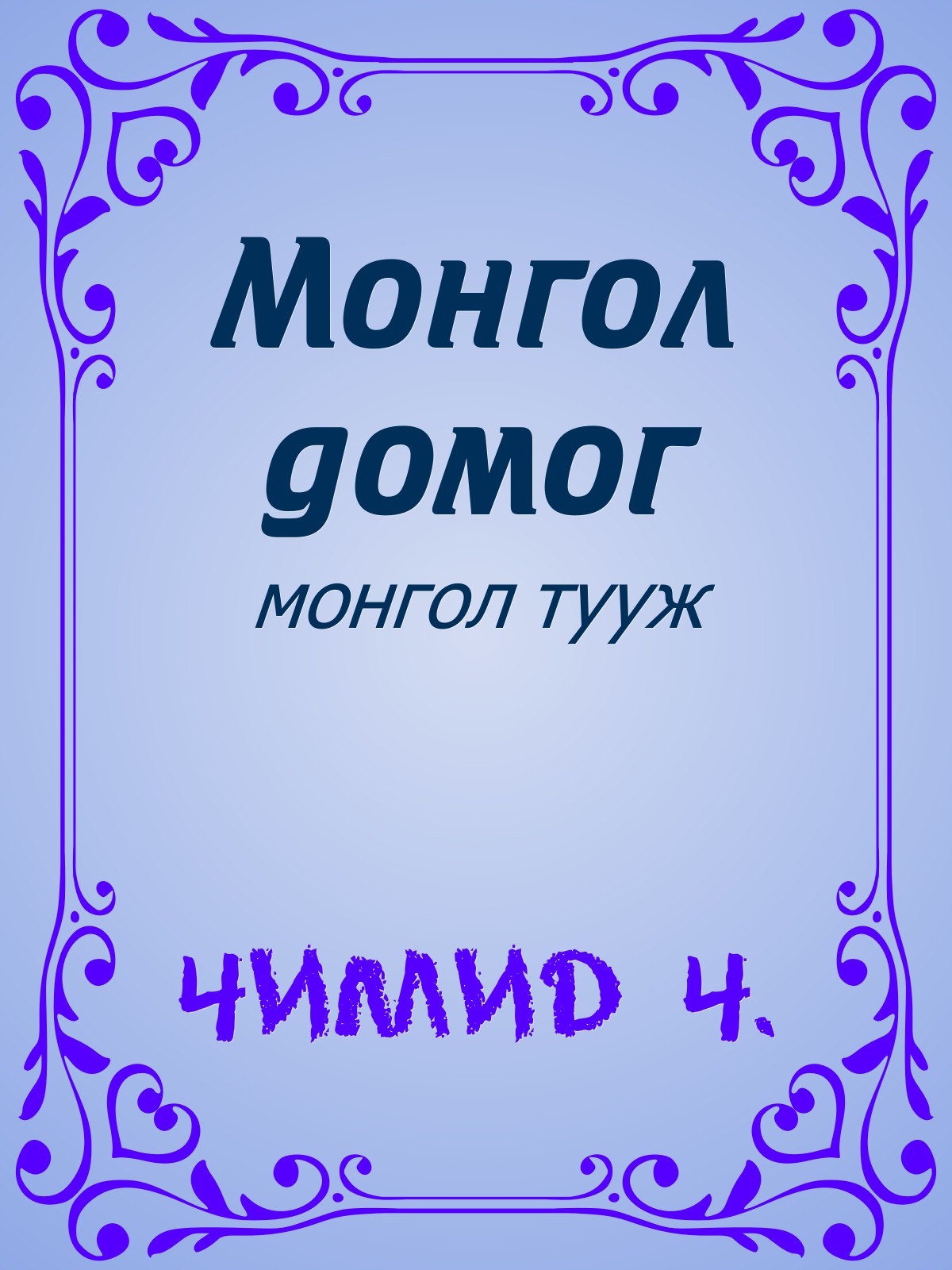 МОНГОЛ ДОМОГ