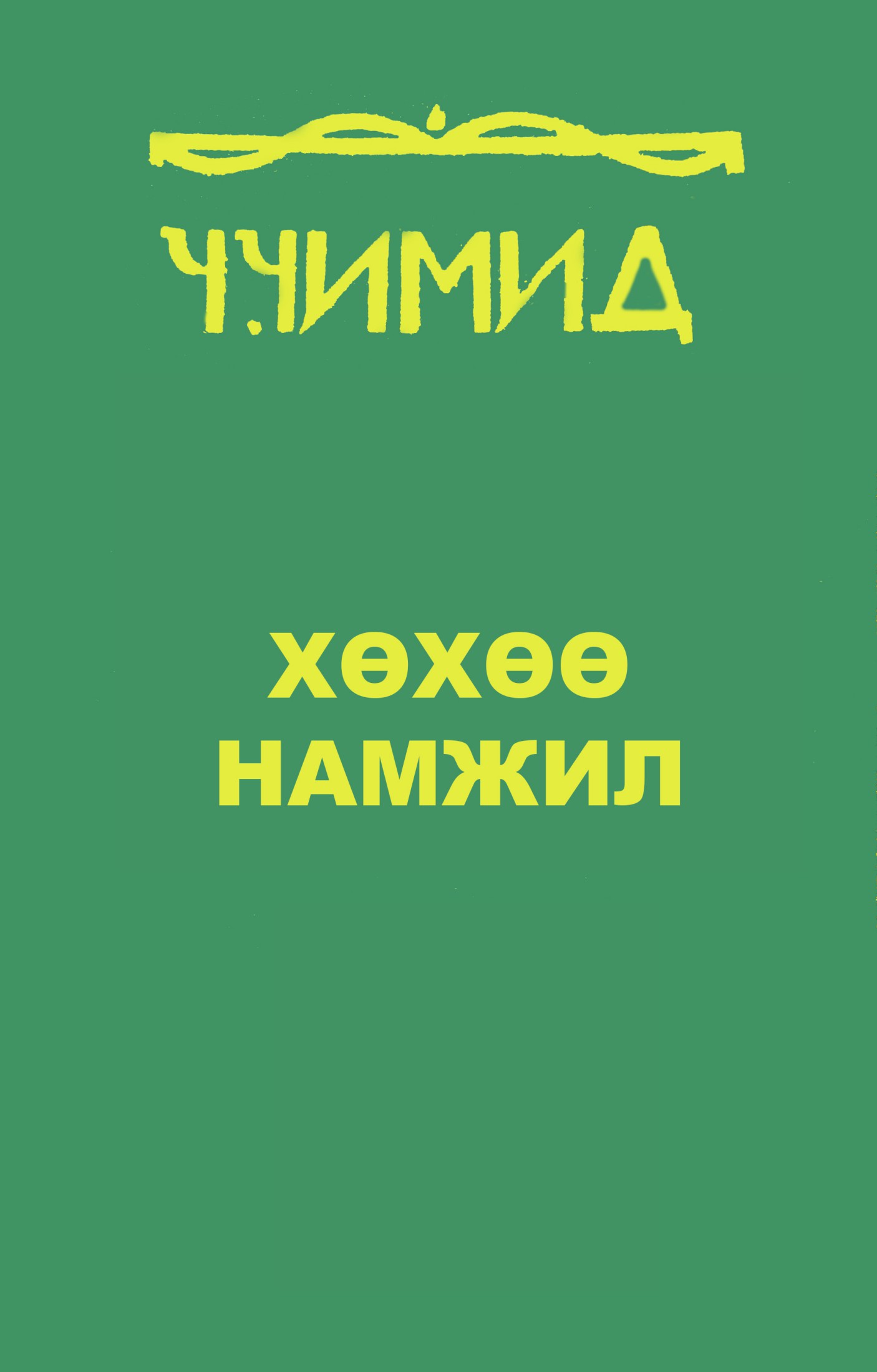 ХӨХӨӨ НАМЖИЛ