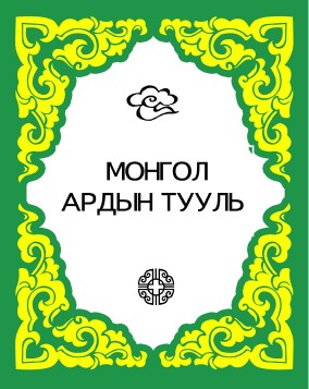 МОНГОЛ АРДЫН TУУЛЬ