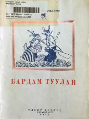 БАРДАМ ТУУЛАЙ