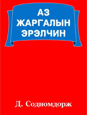 АЗ ЖАРГАЛЫН ЭРЭЛЧИН