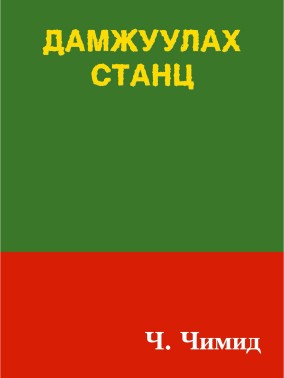 ДАМЖУУЛАХ СТАНЦ