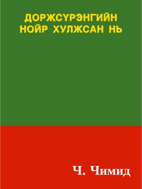 ДОРЖСҮРЭНГИЙН НОЙР ХУЛЖСАН НЬ