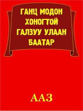 ГАНЦ МОДОН ХОНОГТОЙ ГАЛЗУУ УЛААН БААТАР