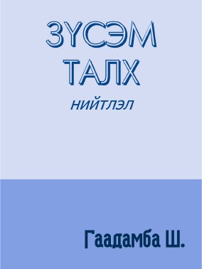 ЗҮСЭМ ТАЛХ