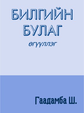 БИЛГИЙН БУЛАГ