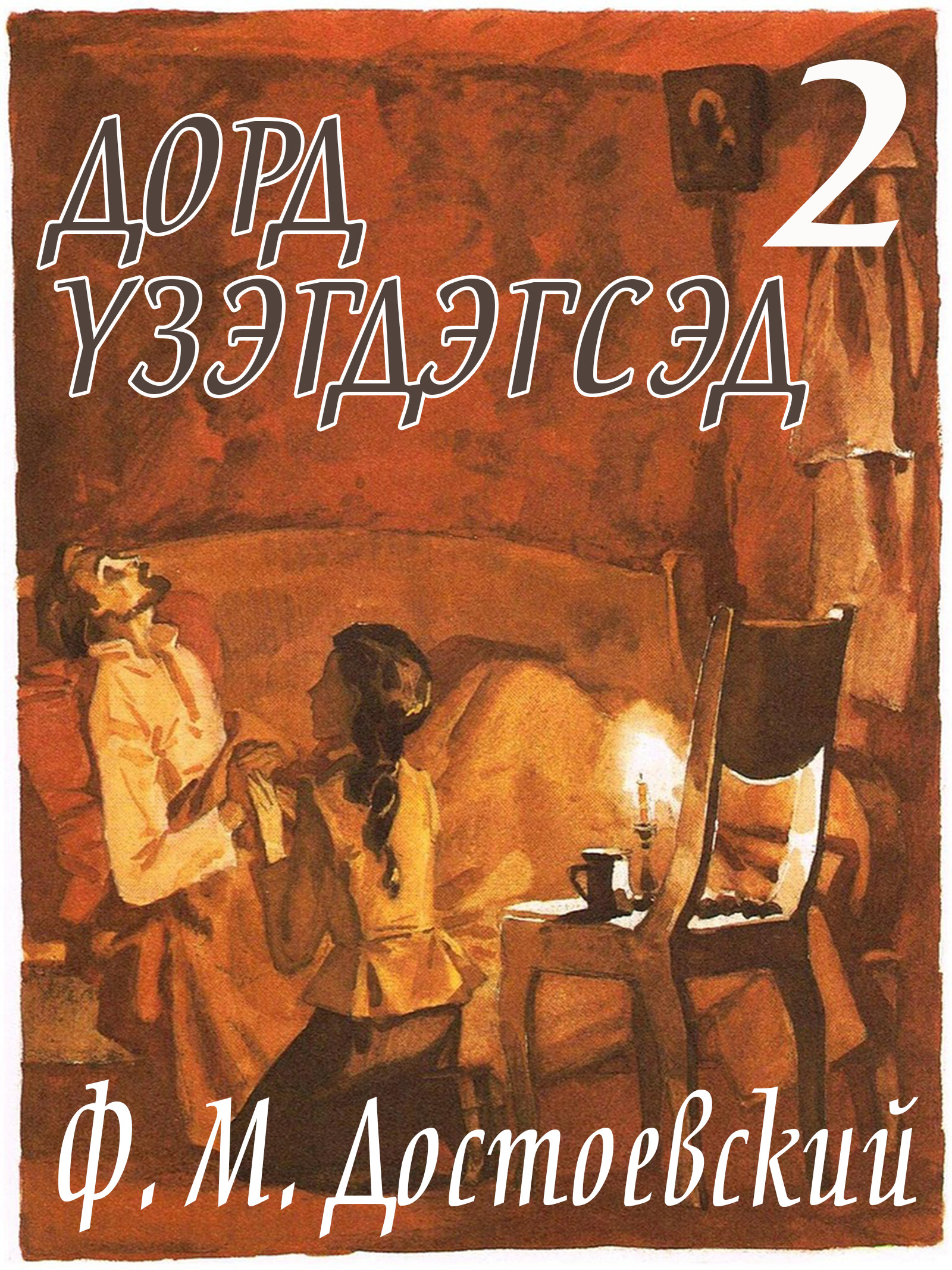 ДОРД ҮЗЭГДЭГСЭД - 2