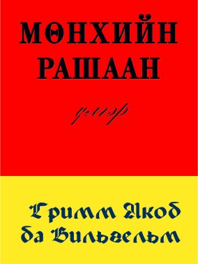 МӨНХИЙН РАШААН