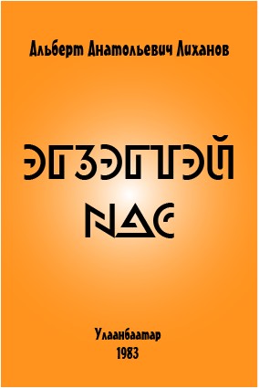 ЭГЗЭГТЭЙ НАС
