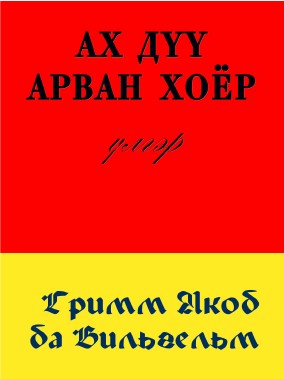 АХ ДҮҮ АРВАН ХОЁР