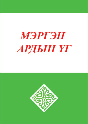 МЭРГЭН АРДЫН ҮГ