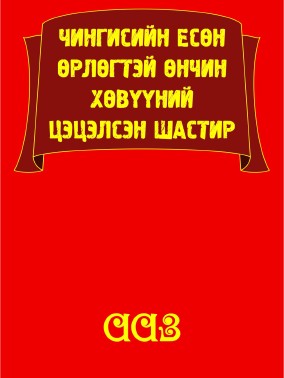 ЧИНГИСИЙН ЕСӨН ӨРЛӨГТЭЙ ӨНЧИН ХӨВҮҮНИЙ ЦЭЦЭЛСЭН ШАСТИР