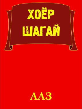 ХОЁР ШАГАЙ