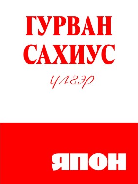 ГУРВАН САХИУС