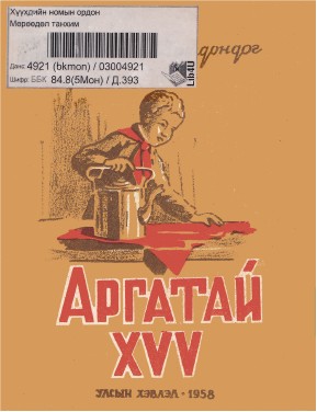 АРГАТАЙ ХҮҮ