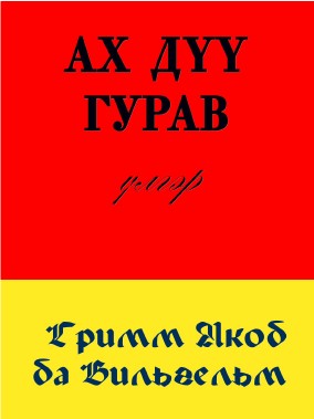 АХ ДҮҮ ГУРАВ