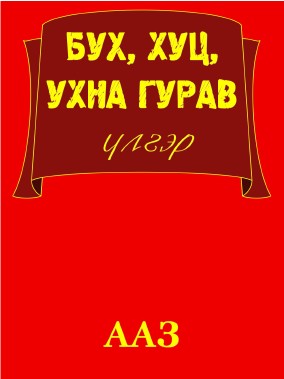 БУХ, ХУЦ, УХНА ГУРАВ
