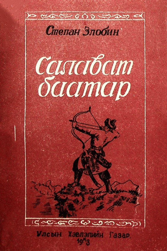 САЛАВАТ БААТАР