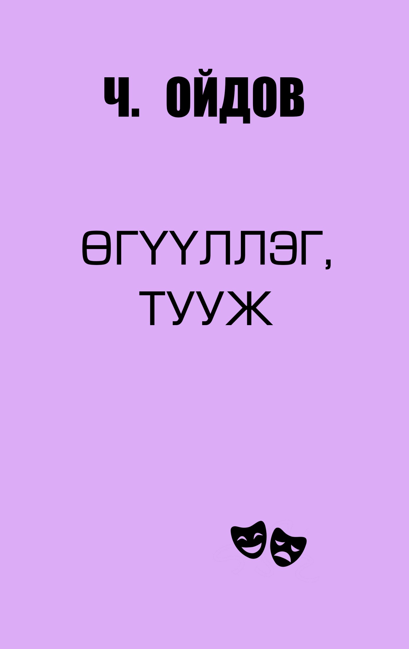 ӨГҮҮЛЛЭГ, ТУУЖ