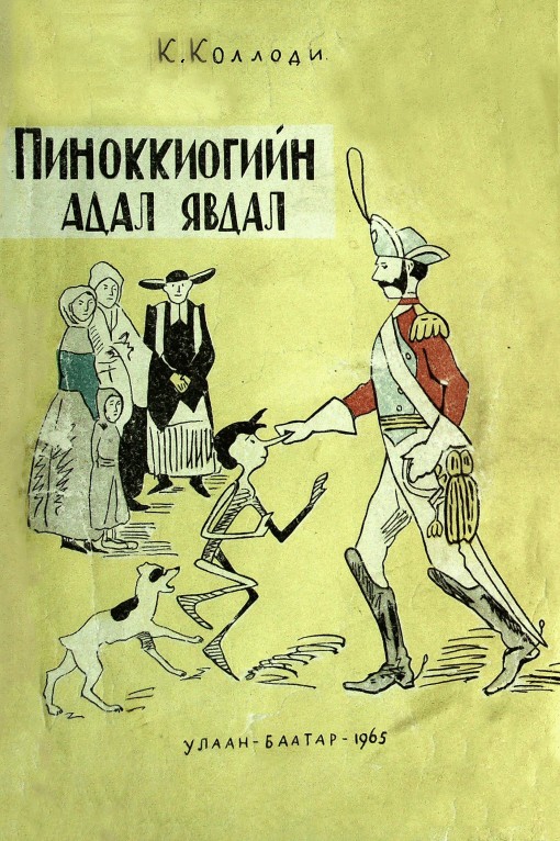 ПИНОККИОГИЙН АДАЛ ЯВДАЛ ХЭМЭЭХ ЖААХАН МОДОН ХҮНИЙ ҮЛГЭР