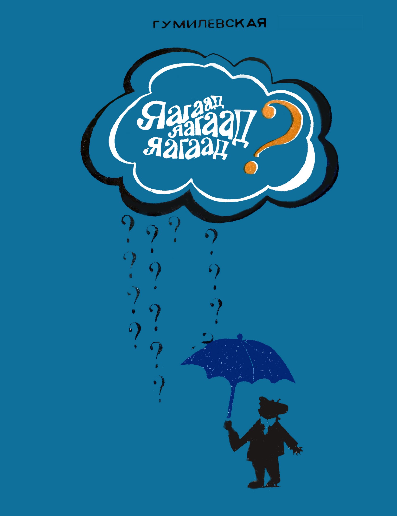ЯАГААД ЯАГААД ЯАГААД