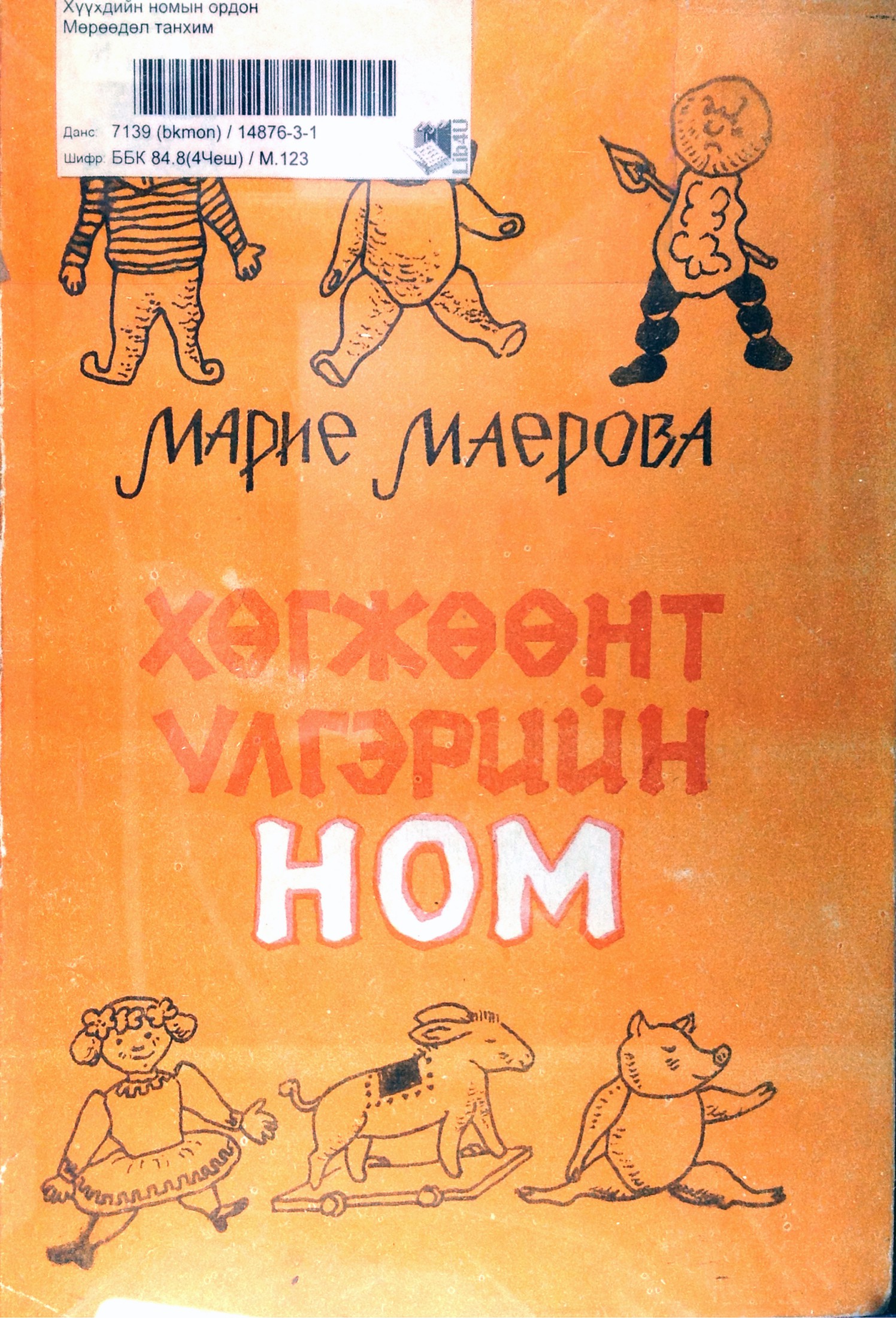 ХӨГЖӨӨНТ ҮЛГЭРИЙН НОМ