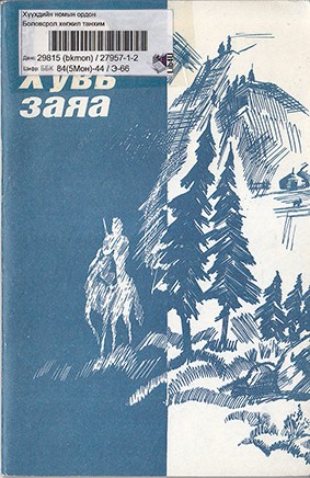 ХУВЬ ЗАЯА