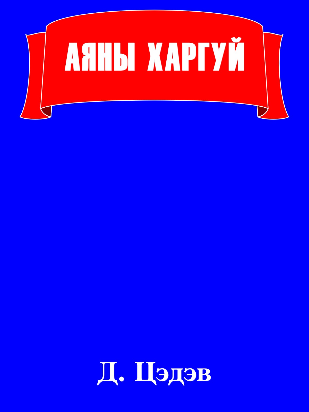 АЯНЫ ХАРГУЙ