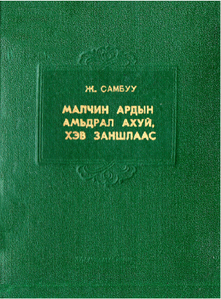 МАЛЧИН АРДЫН АМЬДРАЛ АХУЙ, ХЭВ ЗАНШЛААС