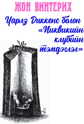 ЧАРЛЗ ДИККЕНС БОЛОН «ПИКВИКИЙН КЛУБИЙН ТЭМДЭГЛЭЛ»