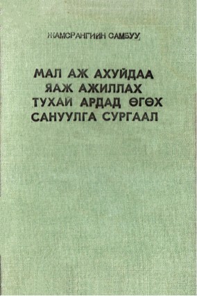 МАЛ АЖ АХУЙДАА ЯАЖ АЖИЛЛАХ ТУХАЙ АРДАД ӨГӨХ САНУУЛГА СУРГААЛ