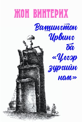 ВАШИНГТОН ИРВИНГ БА «ҮЛГЭР ЗУРГИЙН НОМ»