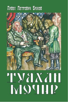 ТУЯХАН МӨЧИР