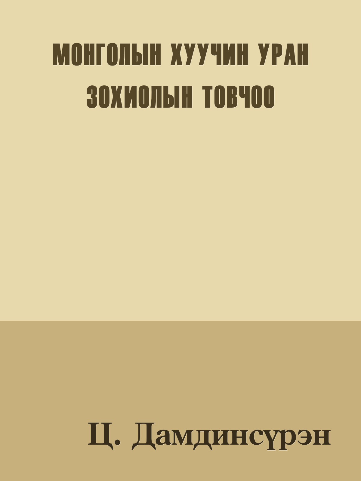 МОНГОЛЫН ХУУЧИН УРАН ЗОХИОЛЫН ТОВЧОО