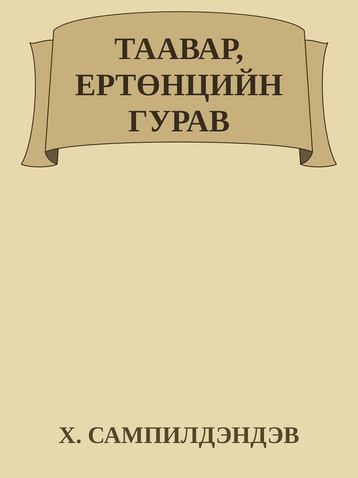 ТААВАР, ЕРТӨНЦИЙН ГУРАВ