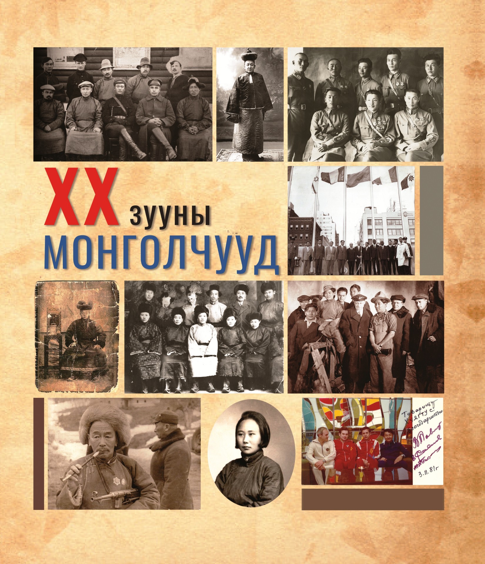 XX ЗУУНЫ МОНГОЛЧУУД