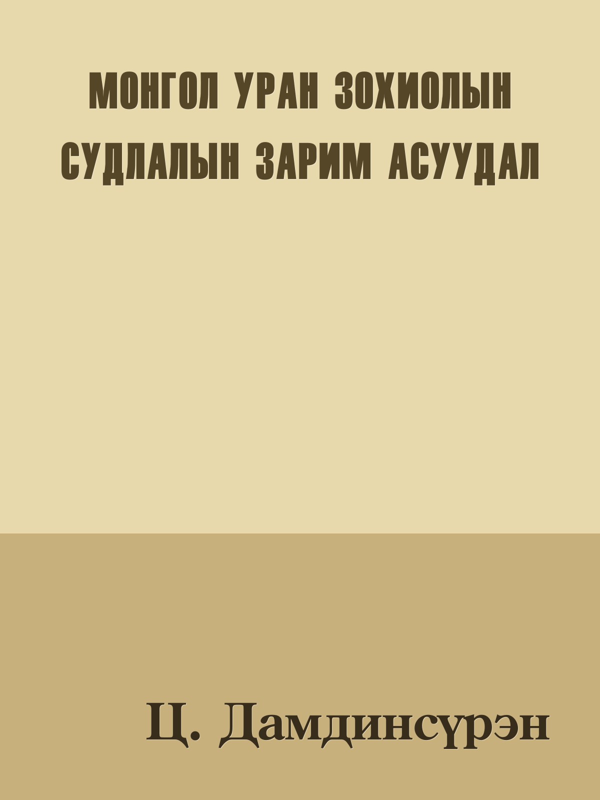 МОНГОЛ УРАН ЗОХИОЛЫН СУДЛАЛЫН ЗАРИМ АСУУДАЛ