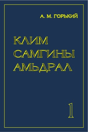 КЛИМ САМГИНЫ АМЬДРАЛ - 1