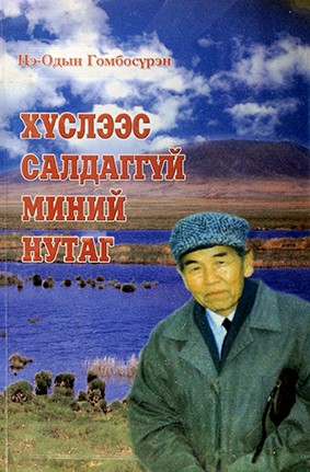 ХҮСЛЭЭС САЛДАГГҮЙ МИНИЙ НУТАГ