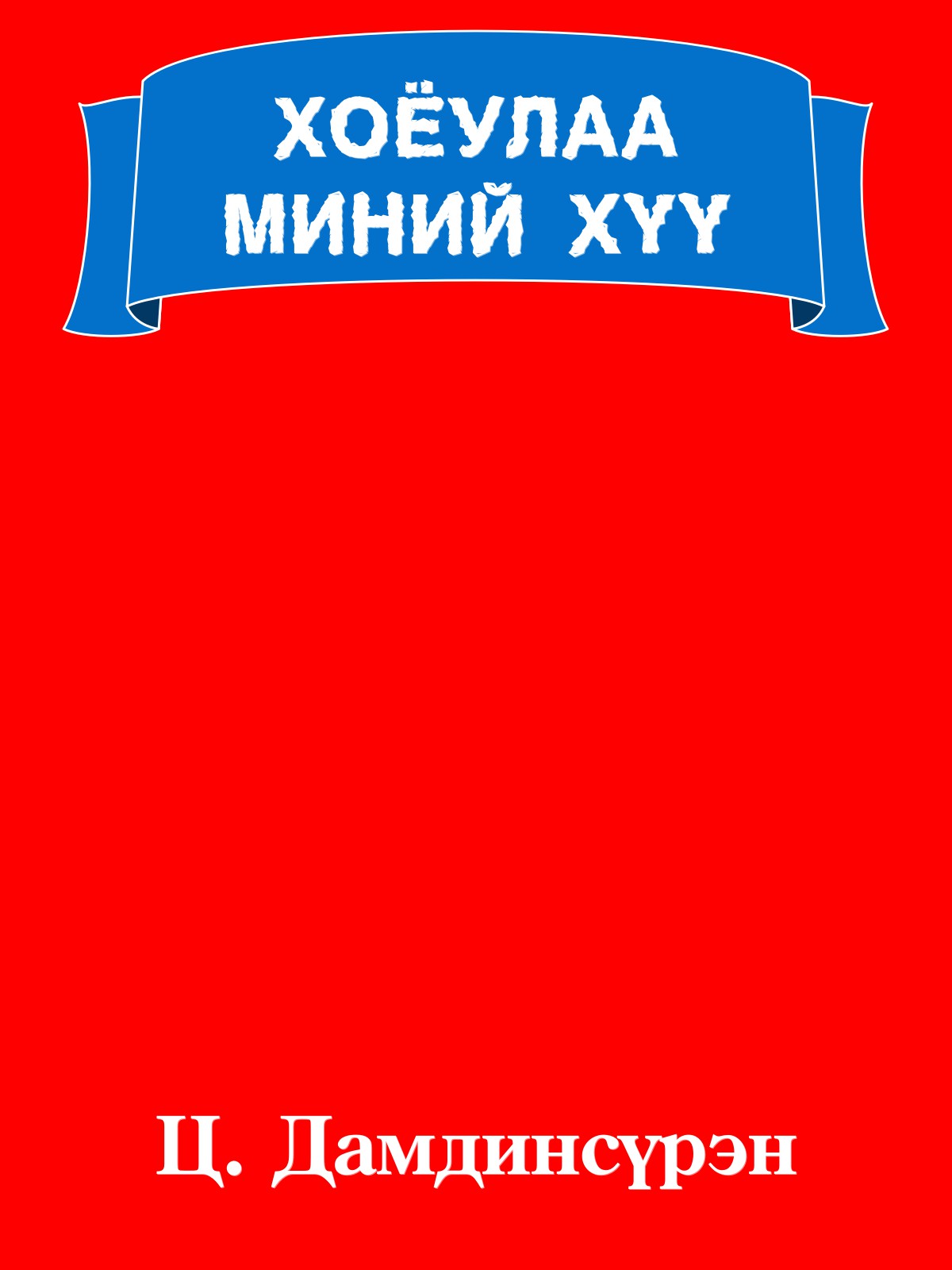 ХОЁУЛАА МИНИЙ ХҮҮ